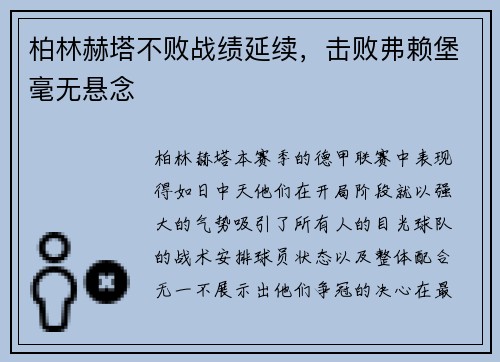 柏林赫塔不败战绩延续,击败弗赖堡毫无悬念