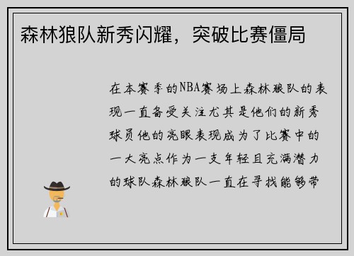 森林狼队新秀闪耀,突破比赛僵局