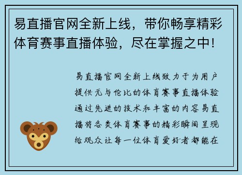 易直播官网全新上线,带你畅享精彩体育赛事直播体验,尽在掌握之中!