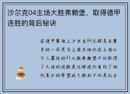 沙尔克04主场大胜弗赖堡,取得德甲连胜的背后秘诀