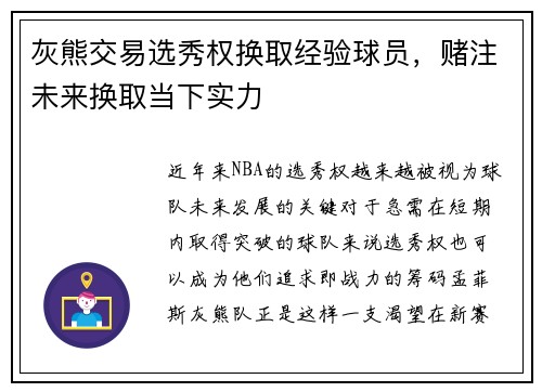 灰熊交易选秀权换取经验球员,赌注未来换取当下实力