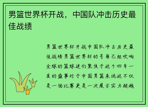 男篮世界杯开战,中国队冲击历史最佳战绩