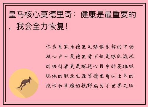 皇马核心莫德里奇:健康是最重要的,我会全力恢复!