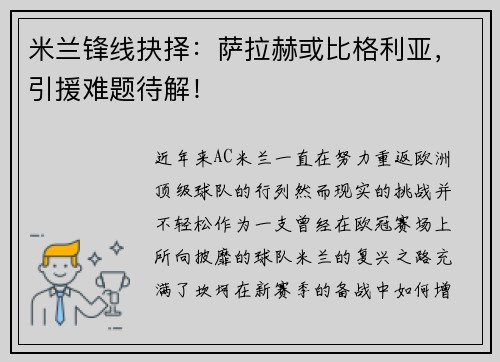 米兰锋线抉择:萨拉赫或比格利亚,引援难题待解!