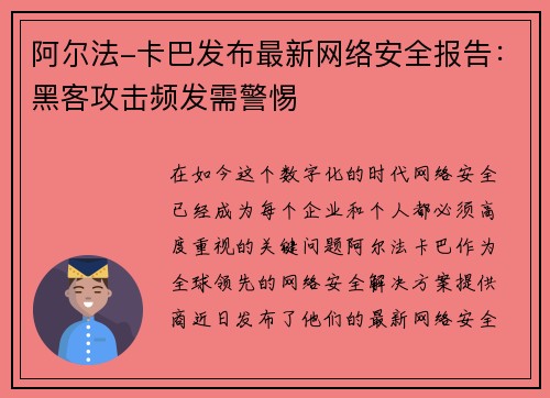 阿尔法-卡巴发布最新网络安全报告:黑客攻击频发需警惕