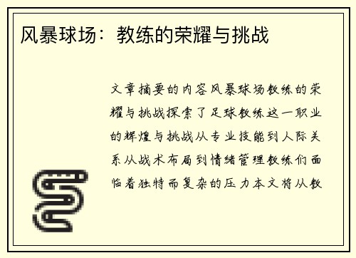 风暴球场:教练的荣耀与挑战