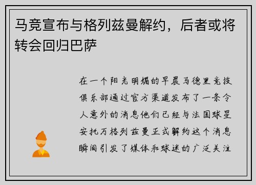 马竞宣布与格列兹曼解约,后者或将转会回归巴萨